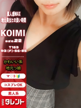 こいみ